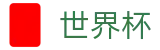 2026FIFA世界杯专区-释放无限足球激情